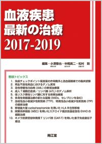血液疾患最新の治療2017-2019