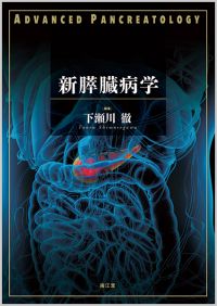新膵臓病学