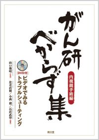 がん研べからず集(内視鏡手術編)