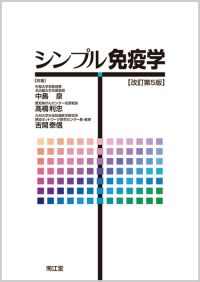 シンプル免疫学改訂第5版