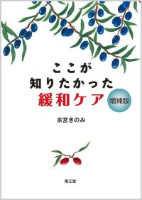 ここが知りたかった緩和ケア増補版