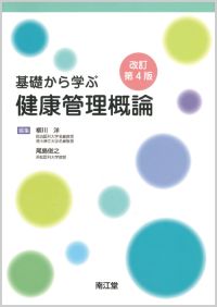 基礎から学ぶ健康管理概論改訂第4版