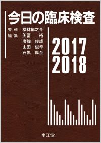 今日の臨床検査2017-2018