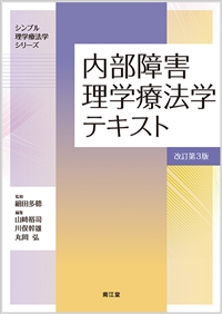 内部障害理学療法学テキスト改訂第3版