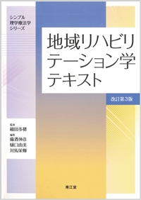 地域リハビリテーション学テキスト改訂第3版