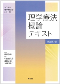 理学療法概論テキスト改訂第3版