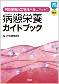 病態栄養認定管理栄養士のための病態栄養ガイドブック改訂第5版