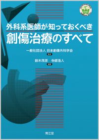 外科系医師が知っておくべき創傷治療のすべて