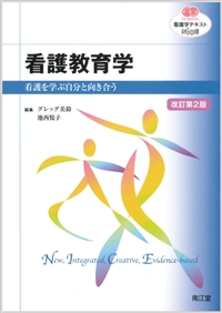 看護教育学改訂第2版