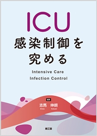 ICU感染制御を究める