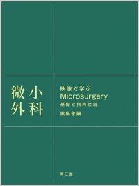 映像で学ぶ Microsurgery(DVD付)