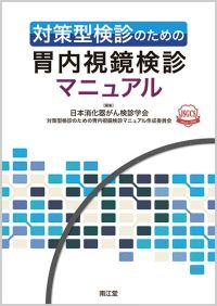 対策型検診のための胃内視鏡検診マニュアル
