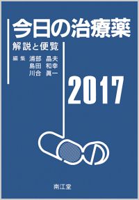 今日の治療薬2017
