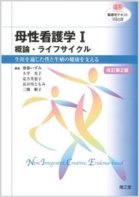母性看護学I 概論・ライフサイクル改訂第2版