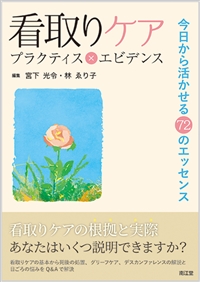 看取りケア プラクティス×エビデンス