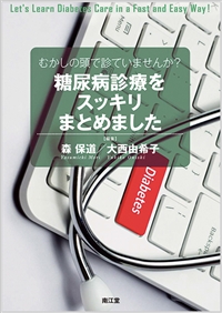 むかしの頭で診ていませんか?糖尿病診療をスッキリまとめました
