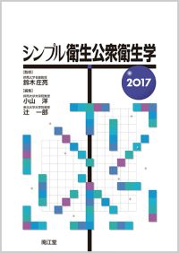 シンプル衛生公衆衛生学2017