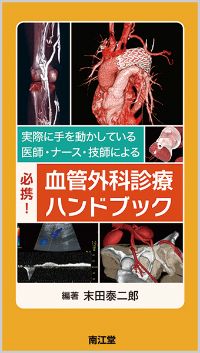 実際に手を動かしている医師・ナース・技師による必携!血管外科診療ハンドブック