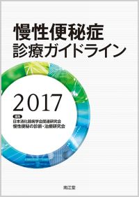慢性便秘症診療ガイドライン2017