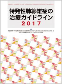 特発性肺線維症の治療ガイドライン2017
