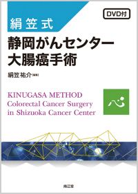 絹笠式 静岡がんセンター大腸癌手術(DVD付)