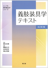 義肢装具学テキスト改訂第3版