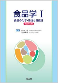 食品学I改訂第3版
