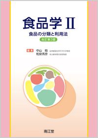 食品学II改訂第3版