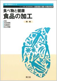 食べ物と健康 食品の加工増補