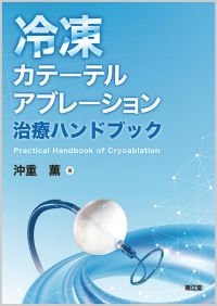 冷凍カテーテルアブレーション治療ハンドブック