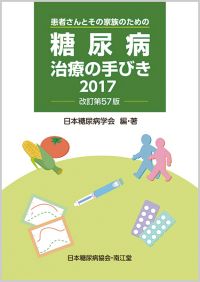 糖尿病治療の手びき2017改訂第57版