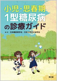小児・思春期1型糖尿病の診療ガイド