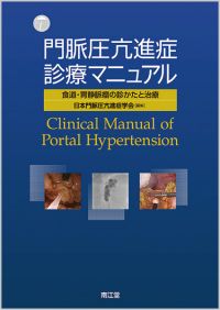 門脈圧亢進症診療マニュアル