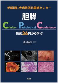 手稲渓仁会病院消化器病センター胆膵Clinico-Pathological Conference