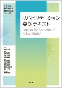リハビリテーション英語テキスト