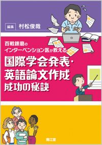百戦錬磨のインターベンション医が教える国際学会発表・英語論文作成 成功の秘訣
