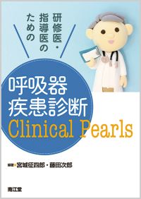 研修医・指導医のための呼吸器疾患診断Clinical Pearls