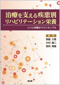 治療を支える疾患別リハビリテーション栄養