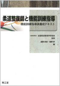 柔道整復師と機能訓練指導