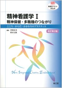精神看護学I 精神保健・多職種のつながり改訂第2版