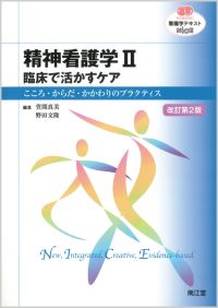 精神看護学II 臨床で活かすケア改訂第2版