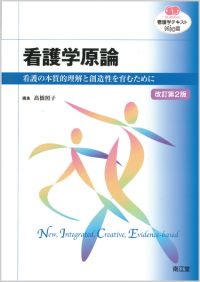 看護学原論改訂第2版
