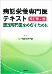 病態栄養専門医テキスト改訂第2版