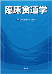 臨床食道学