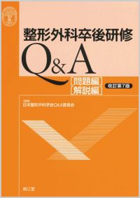 整形外科卒後研修Q&A改訂第7版