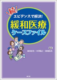 続・エビデンスで解決!緩和医療ケースファイル