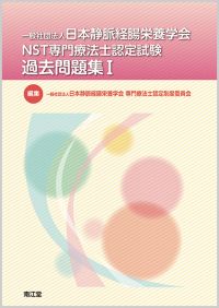 一般社団法人日本静脈経腸栄養学会 NST専門療法士認定試験 過去問題集I