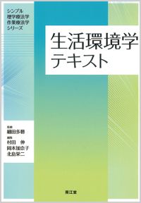 生活環境学テキスト