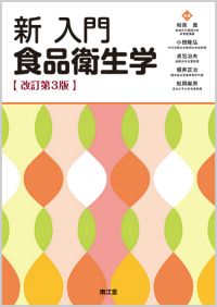 新 入門食品衛生学改訂第3版