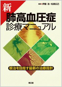 新 肺高血圧症診療マニュアル